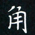 唐卫平角书法图片