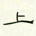 李秀和上书法图片