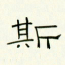 李秀和斯书法图片