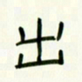 李秀和出书法图片