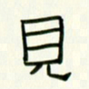 李秀和见书法图片