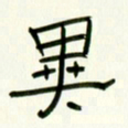 李秀和异书法图片