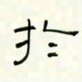 李秀和于书法图片