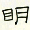 李秀和明书法图片