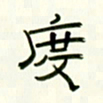 李秀和度书法图片