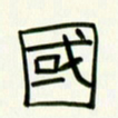李秀和国书法图片