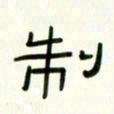 李秀和制书法图片