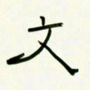 李秀和文书法图片