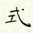 李秀和式书法图片