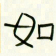 李秀和如书法图片