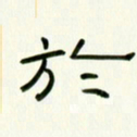 李秀和于书法图片