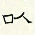 李秀和以书法图片
