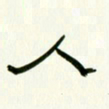 李秀和人书法图片