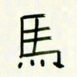 李秀和马书法图片