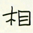 李秀和相书法图片