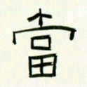 李秀和当书法图片