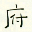 李秀和府书法图片