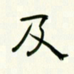 李秀和及书法图片
