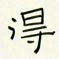 李秀和得书法图片