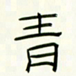 李秀和青书法图片