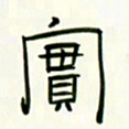 李秀和实书法图片