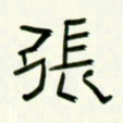 李秀和张书法图片
