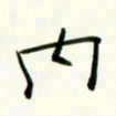 李秀和内书法图片