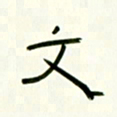 李秀和文书法图片