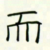 李秀和而书法图片