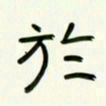 李秀和于书法图片