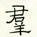 李秀和群书法图片