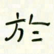 李秀和于书法图片