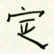 李秀和定书法图片