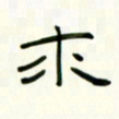 李秀和求书法图片
