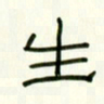 李秀和生书法图片