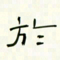 李秀和于书法图片