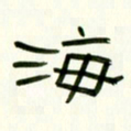 李秀和海书法图片