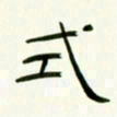 李秀和式书法图片