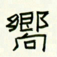 李秀和向书法图片