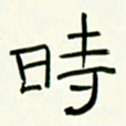 李秀和时书法图片