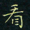 费伟荣看书法图片