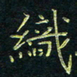 费伟荣织书法图片