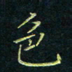 费伟荣色书法图片