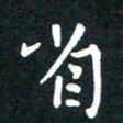 吴伟省书法图片