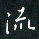 吴伟流书法图片
