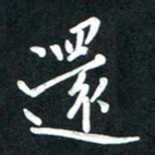 吴伟还书法图片