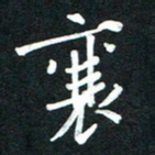 吴伟襄书法图片