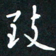 吴伟致书法图片