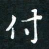 吴伟付书法图片