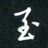 吴伟至书法图片